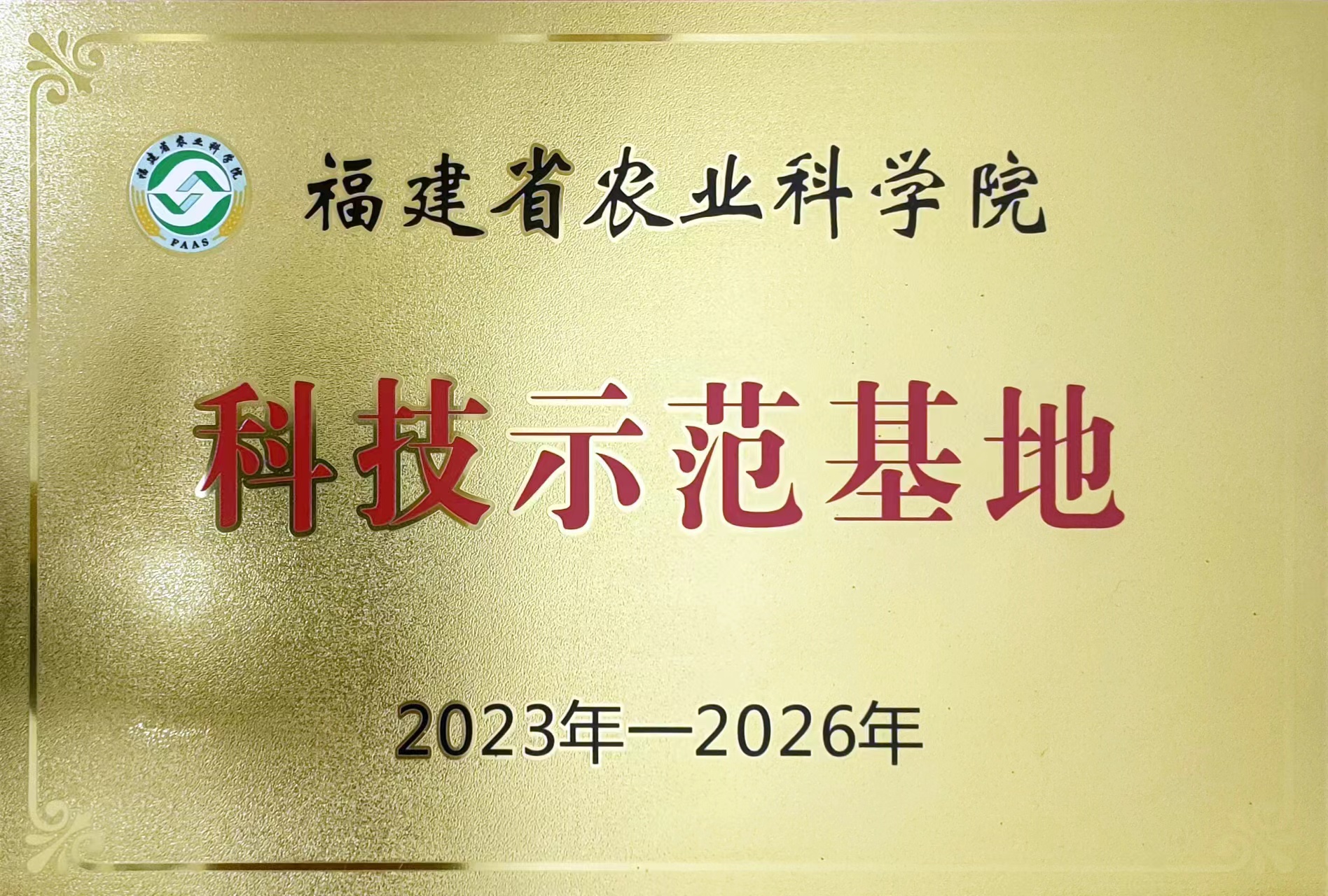 福建省农业科学院科技示范基地